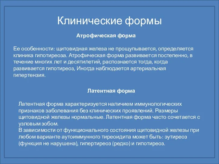 Клинические формы Атрофическая форма Ее особенности: щитовидная железа не про­щупывается, определяется