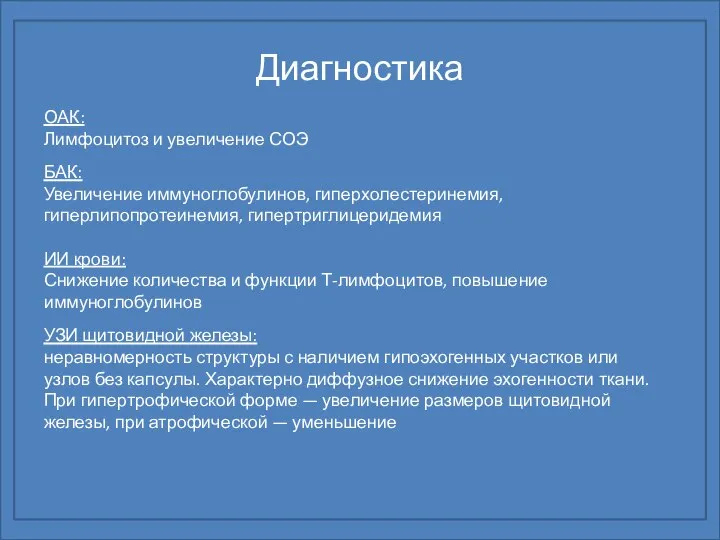 Диагностика ОАК: Лимфоцитоз и увеличение СОЭ БАК: Увеличение иммуноглобулинов, гиперхолестеринемия, гиперлипопротеинемия,