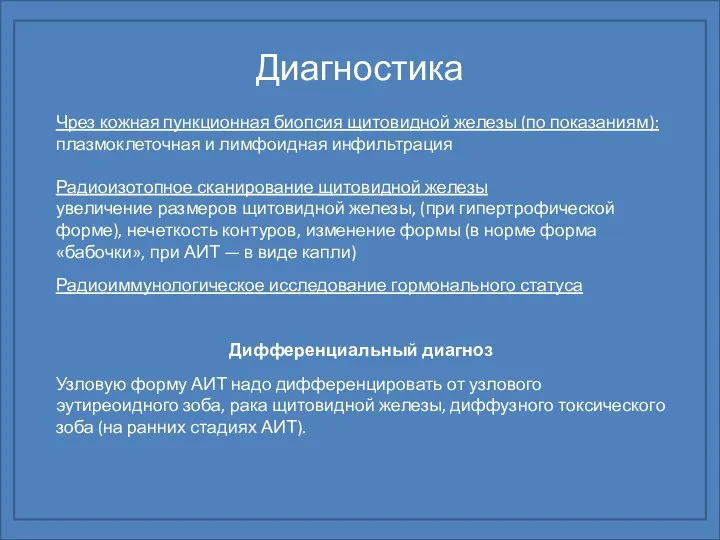 Диагностика Чрез кожная пункционная биопсия щитовидной железы (по показаниям): плазмоклеточная и