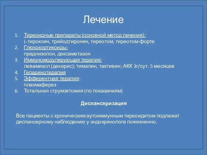 Лечение Тиреоидные препараты (основной метод лечения): L-тироксин, трийодтиронин, тиреотом, тиреотом-форте Глюкокортикоиды: