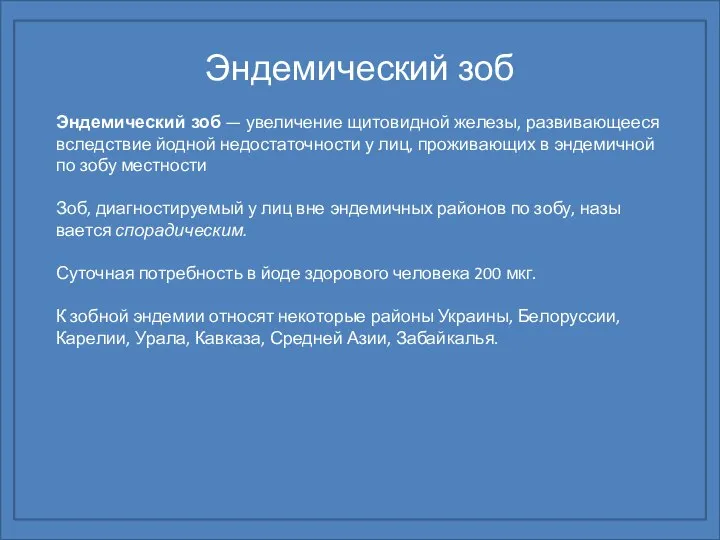 Эндемический зоб Эндемический зоб — увеличение щитовидной железы, развивающе­еся вследствие йодной