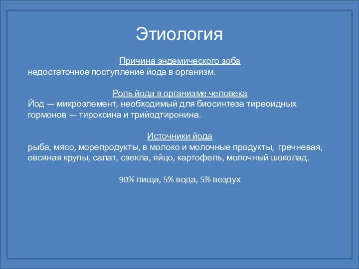 Этиология Причина эндемического зоба недостаточное поступ­ление йода в организм. Роль йода