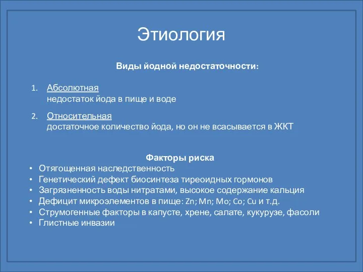 Этиология Виды йодной недостаточности: Абсолютная недостаток йода в пище и воде