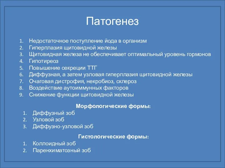 Патогенез Недостаточное поступление йода в организм Гиперплазия щитовидной железы Щитовидная железа