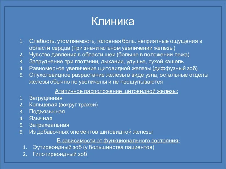 Клиника Слабость, утомляемость, головная боль, неприятные ощущения в области сердца (при