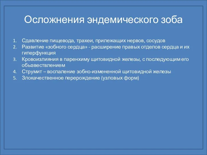 Осложнения эндемического зоба Сдавление пищевода, трахеи, прилежащих нервов, сосудов Развитие «зобного