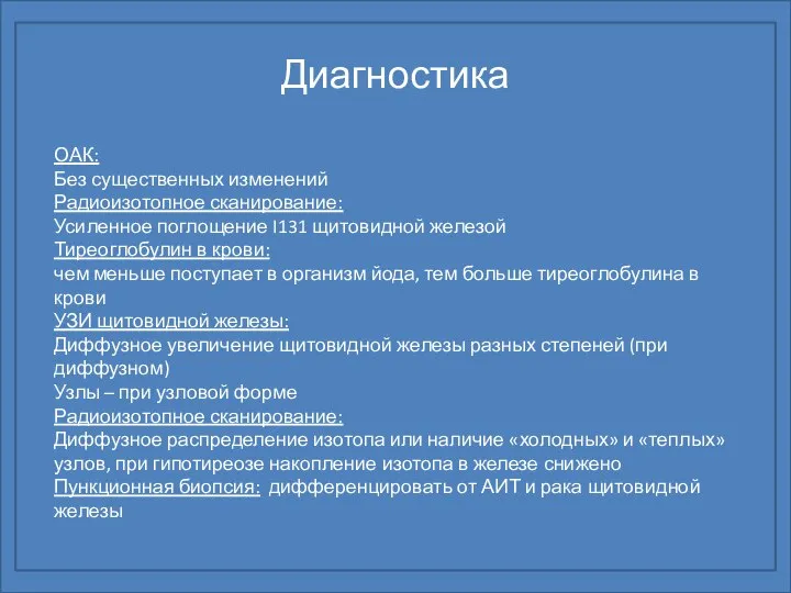 Диагностика ОАК: Без существенных изменений Радиоизотопное сканирование: Усиленное поглощение I131 щитовидной