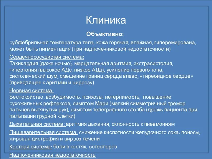 Клиника Объективно: субфебрильная температура тела, кожа горячая, влажная, гиперемирована, может быть