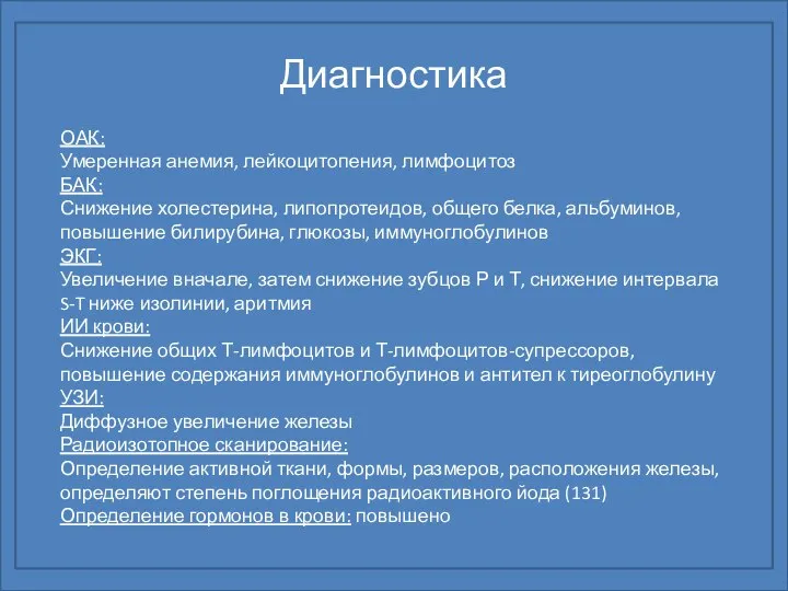 Диагностика ОАК: Умеренная анемия, лейкоцитопения, лимфоцитоз БАК: Снижение холестерина, липопротеидов, общего