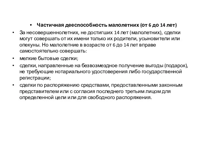 Частичная дееспособность малолетних (от 6 до 14 лет) За несовершеннолетних, не