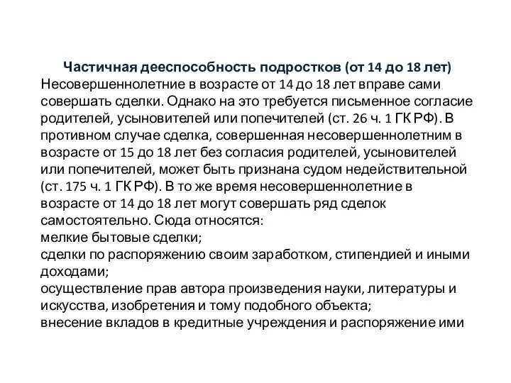 Частичная дееспособность подростков (от 14 до 18 лет) Несовершеннолетние в возрасте