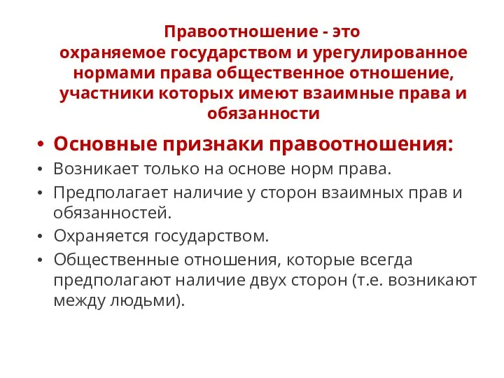 Правоотношение - это охраняемое государством и урегулированное нормами права общественное отношение,