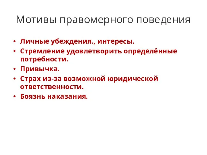 Мотивы правомерного поведения Личные убеждения., интересы. Стремление удовлетворить определённые потребности. Привычка.