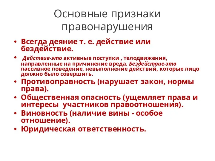 Основные признаки правонарушения Всегда деяние т. е. действие или бездействие. Действие-это