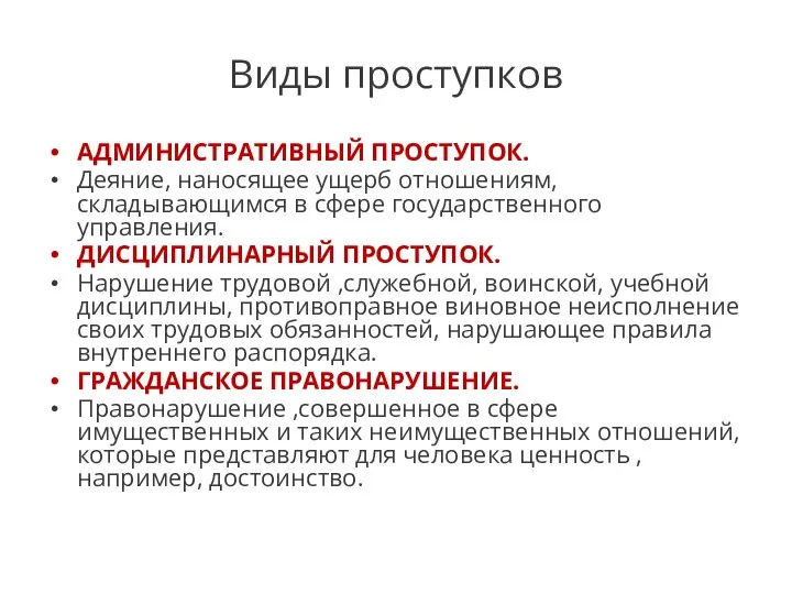 Виды проступков АДМИНИСТРАТИВНЫЙ ПРОСТУПОК. Деяние, наносящее ущерб отношениям, складывающимся в сфере