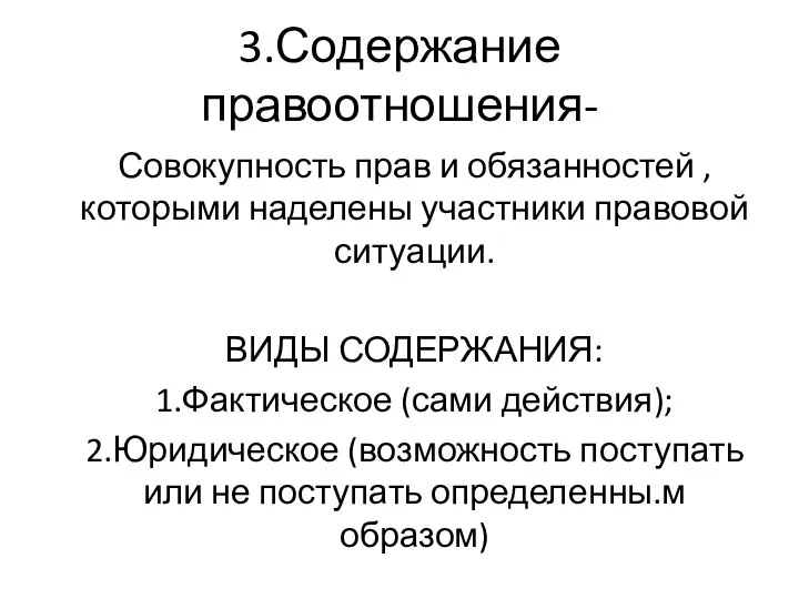 3.Содержание правоотношения- Совокупность прав и обязанностей , которыми наделены участники правовой