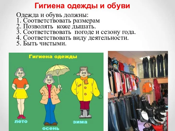 Одежда и обувь должны: 1. Соответствовать размерам 2. Позволять коже дышать.