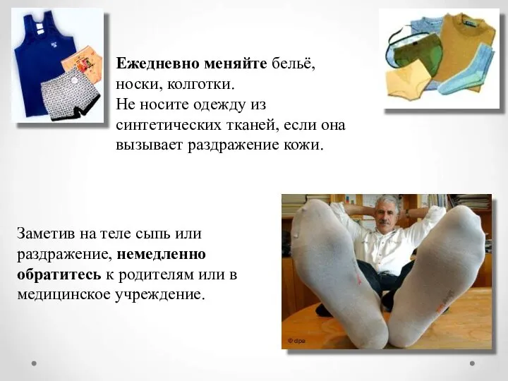 Ежедневно меняйте бельё, носки, колготки. Не носите одежду из синтетических тканей,