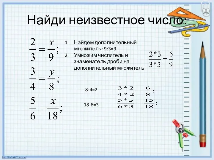 Найди неизвестное число: Найдем дополнительный множитель: 9:3=3 Умножим числитель и знаменатель