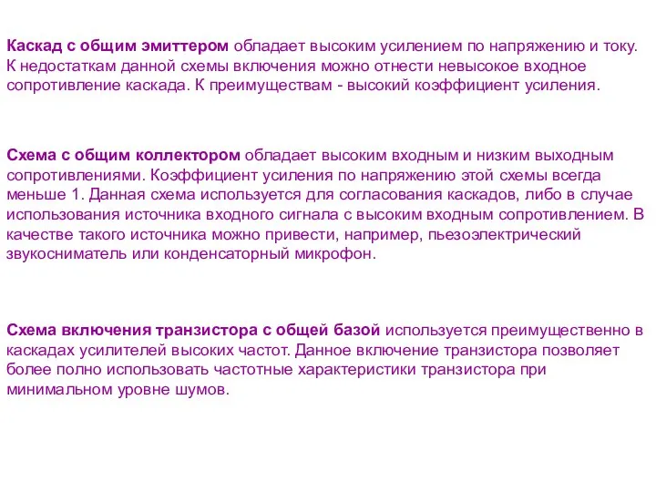 Каскад с общим эмиттером обладает высоким усилением по напряжению и току.