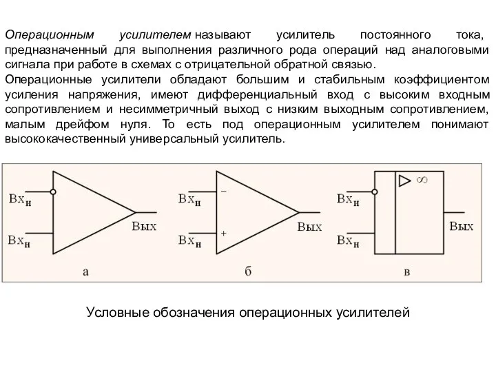 Операционным усилителем называют усилитель постоянного тока, предназначенный для выполнения различного рода