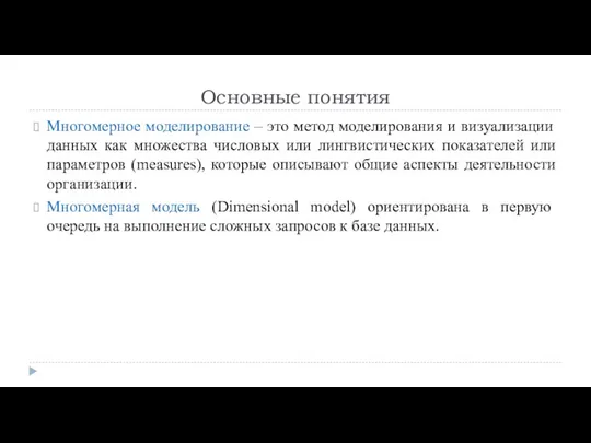 Основные понятия Многомерное моделирование – это метод моделирования и визуализации данных