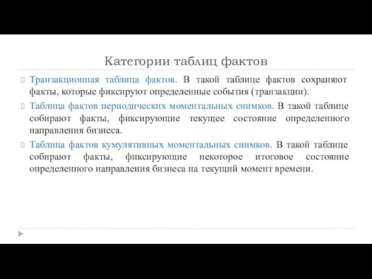 Категории таблиц фактов Транзакционная таблица фактов. В такой таблице фактов сохраняют