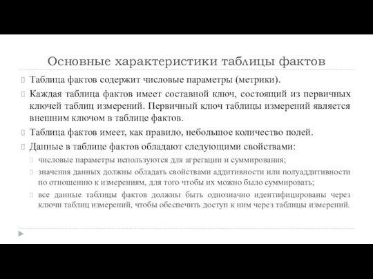 Основные характеристики таблицы фактов Таблица фактов содержит числовые параметры (метрики). Каждая