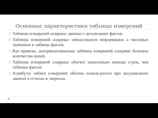 Основные характеристики таблицы измерений Таблицы измерений содержат данные о детализации фактов.