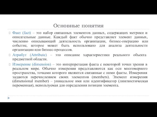 Основные понятия Факт (fact) – это набор связанных элементов данных, содержащих