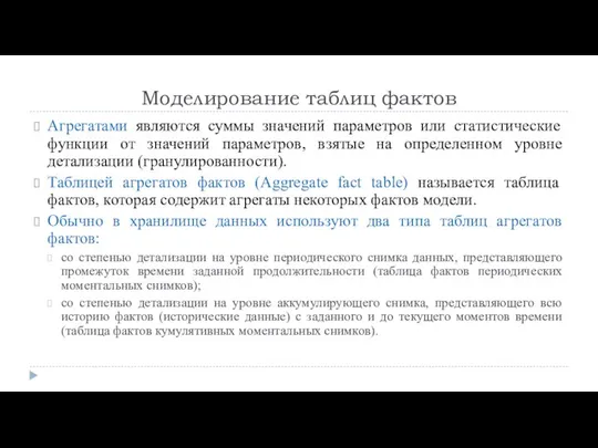 Моделирование таблиц фактов Агрегатами являются суммы значений параметров или статистические функции