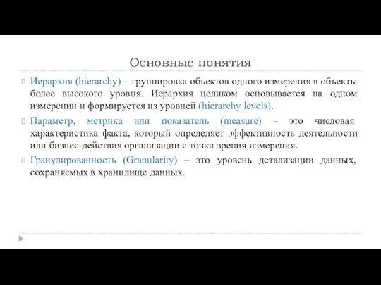 Основные понятия Иерархия (hierarchy) – группировка объектов одного измерения в объекты