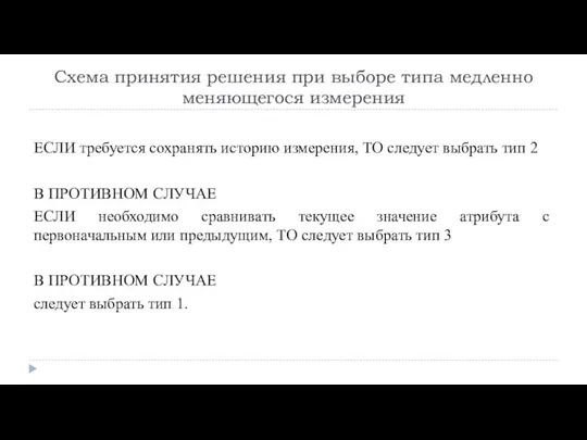 Схема принятия решения при выборе типа медленно меняющегося измерения ЕСЛИ требуется