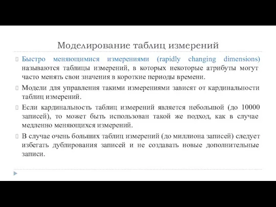 Моделирование таблиц измерений Быстро меняющимися измерениями (rapidly changing dimensions) называются таблицы