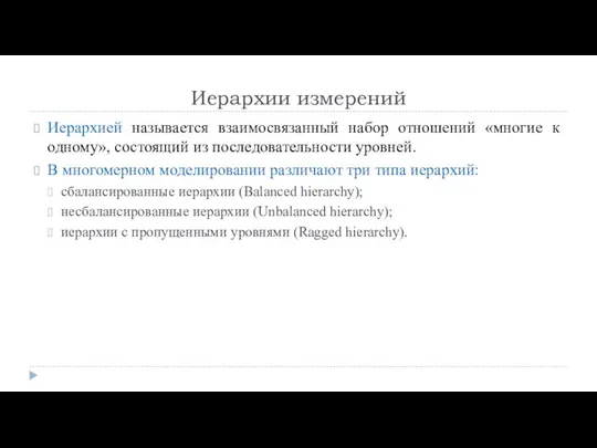 Иерархии измерений Иерархией называется взаимосвязанный набор отношений «многие к одному», состоящий