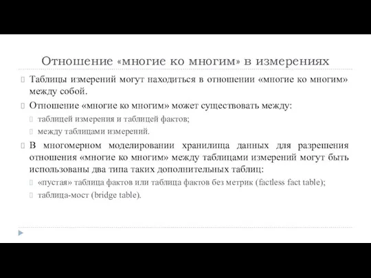 Отношение «многие ко многим» в измерениях Таблицы измерений могут находиться в