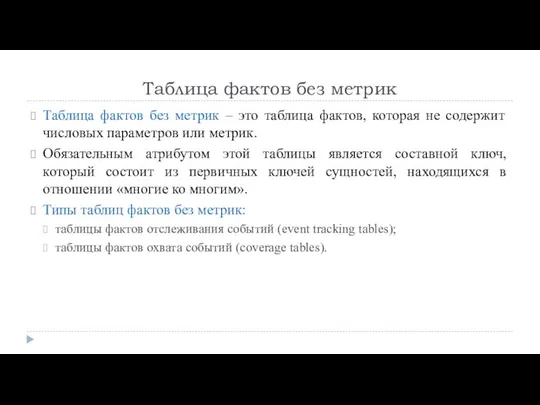 Таблица фактов без метрик Таблица фактов без метрик – это таблица