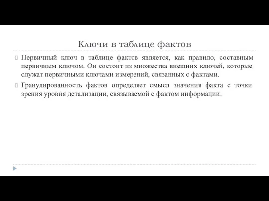 Ключи в таблице фактов Первичный ключ в таблице фактов является, как