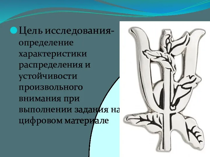 Цель исследования- определение характеристики распределения и устойчивости произвольного внимания при выполнении задания на цифровом материале