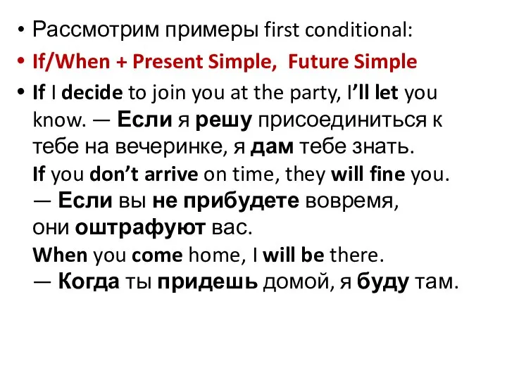 Рассмотрим примеры first conditional: If/When + Present Simple, Future Simple If