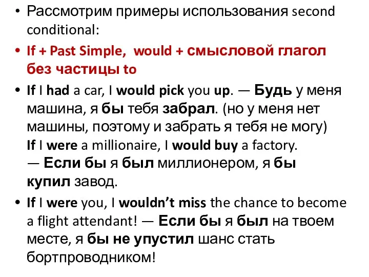 Рассмотрим примеры использования second conditional: If + Past Simple, would +