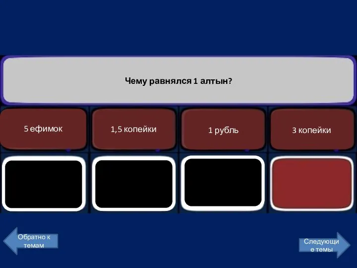 Чему равнялся 1 алтын? 3 копейки 1 рубль 1,5 копейки 5