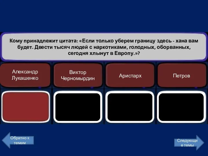 Кому принадлежит цитата: «Если только уберем границу здесь - хана вам