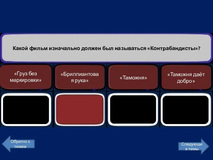 Какой фильм изначально должен был называться «Контрабандисты»? «Таможня даёт добро» «Таможня»