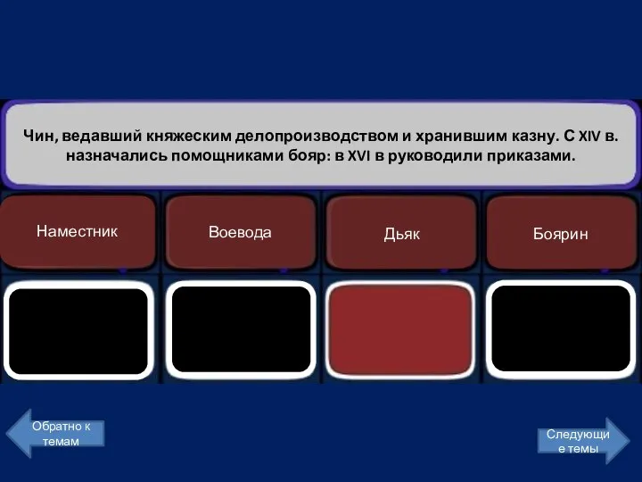 Чин, ведавший княжеским делопроизводством и хранившим казну. С XIV в. назначались