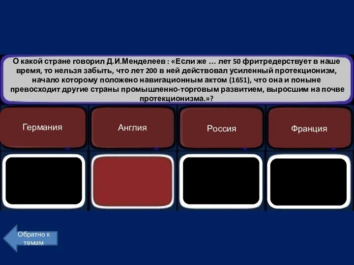 О какой стране говорил Д.И.Менделеев : «Если же … лет 50