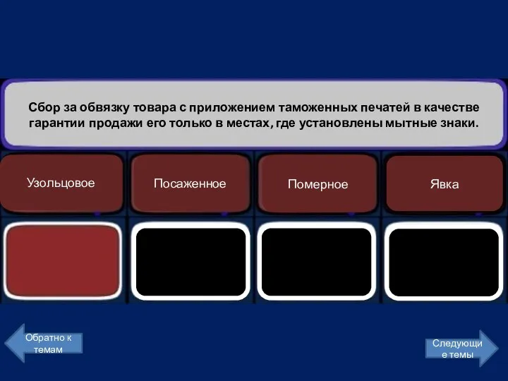 Сбор за обвязку товара с приложением таможенных печатей в качестве гарантии