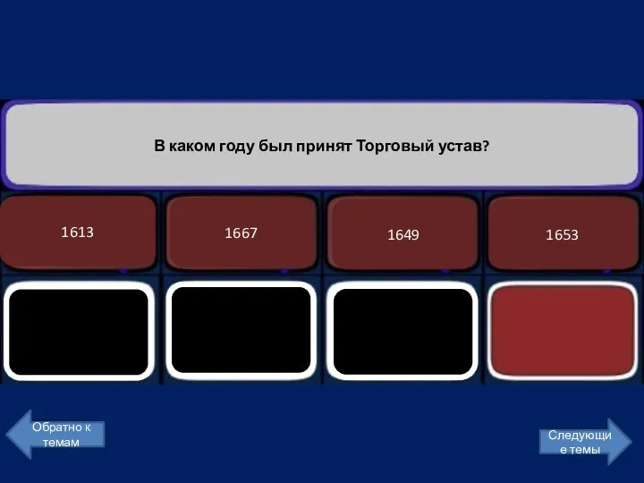 В каком году был принят Торговый устав? 1653 1649 1667 1613 Обратно к темам Следующие темы