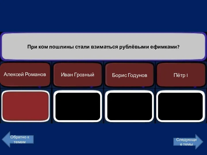 При ком пошлины стали взиматься рублёвыми ефимками? Пётр I Борис Годунов