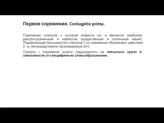 Первое спряжение. Coniugatio prima. Спряжение глаголов с основой инфекта на -а